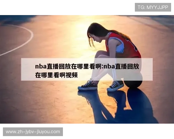 NBA免费直播高清回放平台与观看指南