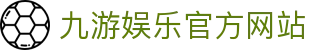 九游(中国)官方网站 -NINE GAME