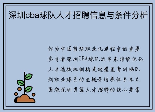 深圳cba球队人才招聘信息与条件分析