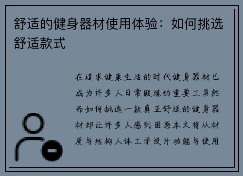 舒适的健身器材使用体验：如何挑选舒适款式