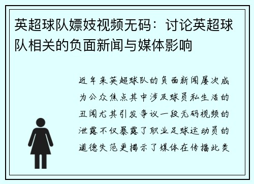 英超球队嫖妓视频无码：讨论英超球队相关的负面新闻与媒体影响