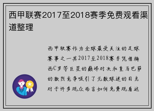 西甲联赛2017至2018赛季免费观看渠道整理
