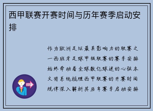西甲联赛开赛时间与历年赛季启动安排