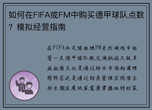 如何在FIFA或FM中购买德甲球队点数？模拟经营指南
