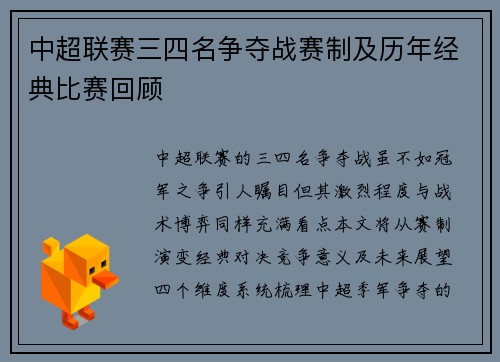 中超联赛三四名争夺战赛制及历年经典比赛回顾