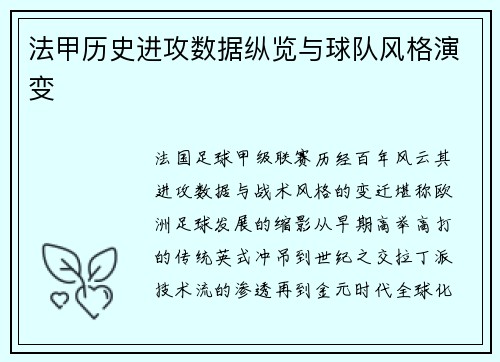 法甲历史进攻数据纵览与球队风格演变