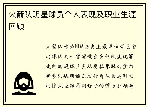 火箭队明星球员个人表现及职业生涯回顾