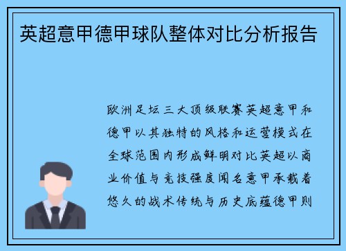 英超意甲德甲球队整体对比分析报告