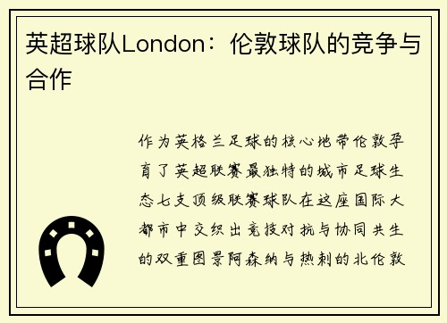 英超球队London：伦敦球队的竞争与合作