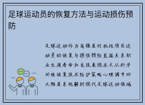 足球运动员的恢复方法与运动损伤预防