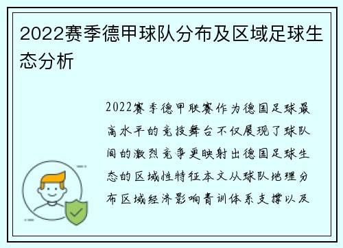 2022赛季德甲球队分布及区域足球生态分析