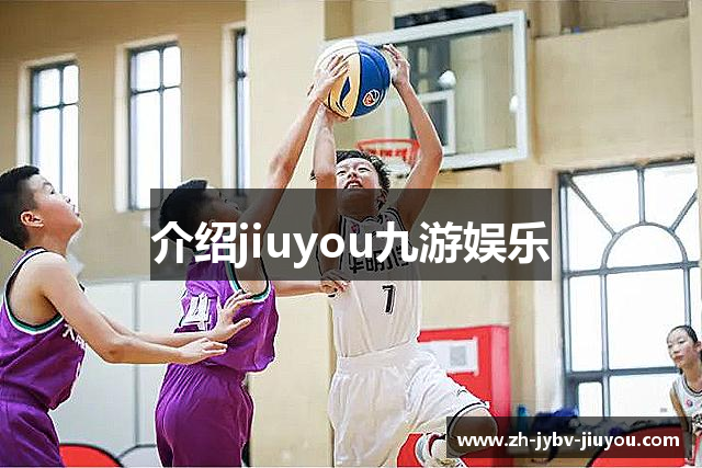 介绍jiuyou九游娱乐
