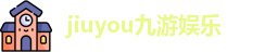 jiuyou九游娱乐